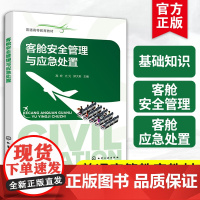 客舱安全管理与应急处置 普通高等教育教材 高宏 亢元 郑大莉 本科航空服务艺术与管理 专科空中乘务专业 空乘职业培训教材