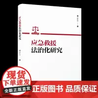 [正版]应急救援法治化研究 段礼乐