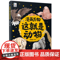 漫画万物这就是动物