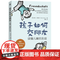 孩子如何交朋友:读懂儿童的友谊