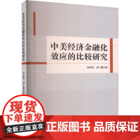 中美经济金融化效应的比较研究 苏跃辉,郑小霞 著 中国经济/中国经济史经管、励志 正版图书籍 经济管理出版社