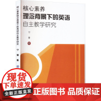 核心素养理念背景下的英语自主教学研究 宁春 著 育儿其他文教 正版图书籍 中国纺织出版社有限公司