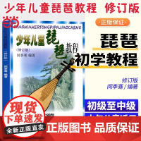 [正版书籍]少年儿童琵琶教程 新修订版 闵季骞 零基础儿童琵琶基础练习曲教程琵琶初学入门教材 上海音乐出版社