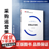 采购运营策略 复旦卓越国际采购与食品进出口系列教材 朱昊主编 复旦大学出版社 采购管理经济合同贸易谈判物资管理教材