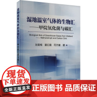 湿地温室气体的生物汇——甲烷氧化菌与碳汇 刘菊梅,夏红霞,司万童 著 环境科学专业科技 正版图书籍 冶金工业出版社