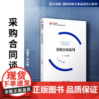 采购合同谈判 复旦卓越国际采购与食品进出口系列教材 沈建军主编 复旦大学出版社 采购管理经济合同贸易谈判物资管理教材
