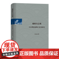 维新与立宪:日本明治前期立宪史研究 张允起 著 商务印书馆