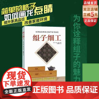 组子细工 木工手工 传统技艺 家居装饰 北京科学技术