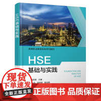 HSE基础与实践(成莉燕)