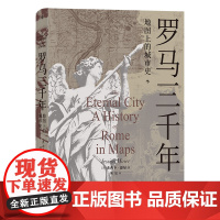 罗马三千年 地图上的城市史 39幅精美罗马城地图 罗马帝国文艺复兴 欧洲史罗马史书籍