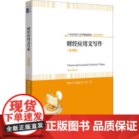 财经应用文写作(第4版) 傅宏宇 等 编 大学教材大中专 正版图书籍 北京大学出版社