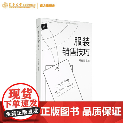 店服装销售技巧服装设计专业时装零售与管理方向教材服装设计服装营销服装管理从业人员服装设计爱好者东华大学出版社