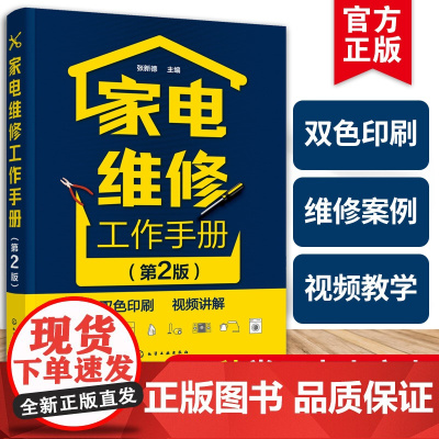 家电维修工作手册 第2版 电视电冰箱定频变频空调器洗衣机电磁炉微波炉 家电维修人员学习参考 职业学校培训学校教学参考图书