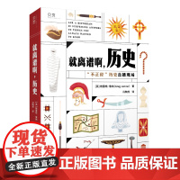 [贝页]就离谱啊,历史 “不正经”历史直播现场。50个真实的历史问题,带你探索被正史埋没的“小历史”