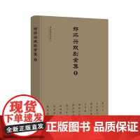 《郑怀兴戏剧全集(续编)》