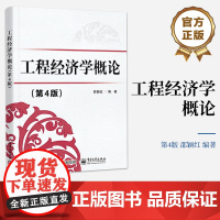 正版 工程经济学概论 第4版第四版 工程经济学理论方法应用案例书 邵颖红 编著 电子工业出版社