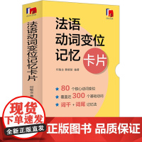 法语动词变位记忆卡片 何敬业,黄晓楚 编 法语文教 正版图书籍 上海译文出版社