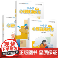 中小学心理健康教育·七年级 八年级九年级 上下册 初中学生 心理用书 四川大学出版社