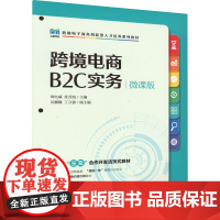 跨境电商B2C实务 微课版 刘电威,张芳旭 编 大学教材大中专 正版图书籍 人民邮电出版社