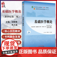 基础医学概论 新世纪第二版 全国中医药行业高等教育 十四五 规划教材 刘黎青 朱大诚 主编 中国中医药出版社 97875