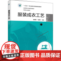 服装成衣工艺 第2版 窦俊霞,勾爱玲 编 大学教材大中专 正版图书籍 化学工业出版社