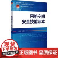 网络空间安全技能读本 丁喜纲,衣文娟 编 大学教材大中专 正版图书籍 北京大学出版社