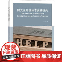 跨文化外语教学实践研究 吕宁 著 育儿其他文教 正版图书籍 中国纺织出版社有限公司