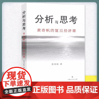 正版 分析与思考--黄奇帆的复旦经济课 关于中国经济的讲座合集 基础货币房地产发展 对外开放 中美经贸 解读中国经济