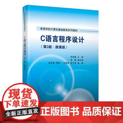 [2023新书]C语言程序设计 第3版 第三版 微课版 徐英慧 李颖 高等学校计算机基础教育系列教材书 清华大学出版社