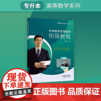 专升本高等数学系列——中学数学高等数学衔接教程