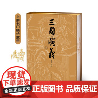 三国演义上下陈全胜插图本七十周年纪念版人民文学出版社正版