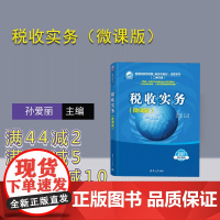 [正版新书]税收实务(微课版) 孙爱丽、吴慧 清华大学出版社 税收管理—中国—高等学校—教材