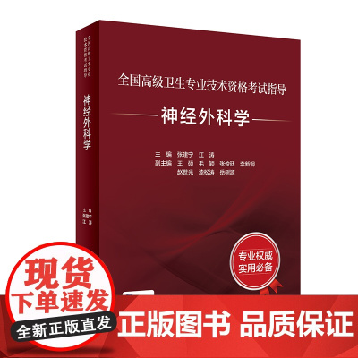 全国高级卫生专业技术资格考试指导——神经外科学(配增值)