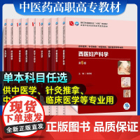 人卫版中医基础理论第5五版供中医学针灸推拿骨伤护理专业用十四五规划教材书中医诊断学基础西医内科外科儿科妇科学中药理方剂学