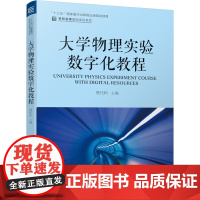 大学物理实验数字化教程