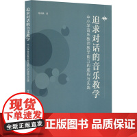 追求对话的音乐教学 中小学音乐教师教学能力的建构与实践 郑小艳 著 教育/教育普及艺术 正版图书籍 西南大学出版社