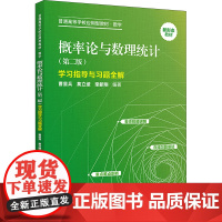 概率论与数理统计(第2版)学习指导与习题全解 曹显兵,莫立坡,梁新刚 编 大学教材大中专 正版图书籍 中国人民大学出版社