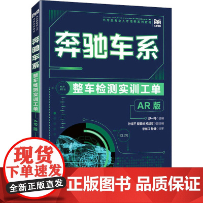 奔驰车系整车检测实训工单 AR版 舒一鸣 编 大学教材大中专 正版图书籍 人民邮电出版社