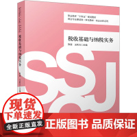 税收基础与纳税实务 陈园,玉秋兰 编 大学教材大中专 正版图书籍 立信会计出版社