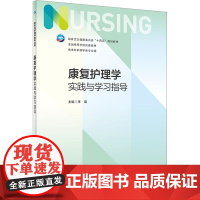 康复护理学实践与学习指导 李琨 编 大学教材大中专 正版图书籍 人民卫生出版社