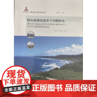 东财社自营 2023年8月 绿色低碳发展若干问题研究 钱小军 9787565448461