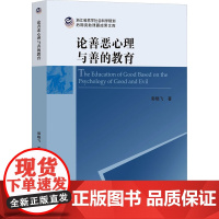 论善恶心理与善的教育 郭晓飞 著 伦理学社科 正版图书籍 浙江大学出版社