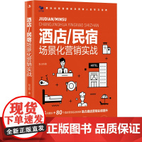 酒店/民宿场景化营销实战 彭占利 著 管理其它经管、励志 正版图书籍 中华工商联合出版社