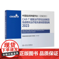 csco指南2023CAR-T细胞治疗恶性血液病及免疫靶向治疗相关感染管理指南 肿瘤临床综合防控胰腺肺癌甲状腺内科手册抗