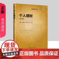 个人理财 第七版 杰夫 马杜拉(Jeff Madura 中国人民大学出版社 9787300318837