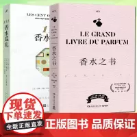 香水之书+ 111香水巡礼 解答香水爱好者关心的问题 时尚科普香水女士摩登化妆爱马仕香奈儿 现代香水科普书 揭秘香水背