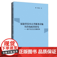 福建省基本公共服务设施均等化配置研究:基于社区生活圈视角