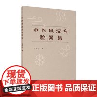 中医风湿病验案集 人卫免疫关节炎腰间盘突出脉象脉诊舌象舌诊方剂药物配伍入门人民卫生出版社中医书籍