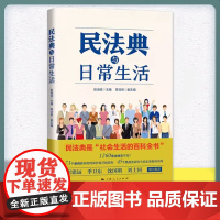 正版 民法典与日常生活 通俗解读民法典如何影响日常生活社会生活百科全书 民法知识读物通识教材 法律普法书籍