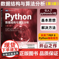 Python数据结构与算法分析 第3版 python编程从入门到实战python数据分析教程自学全套语言程序设计基础与应